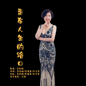 走在人生的路口