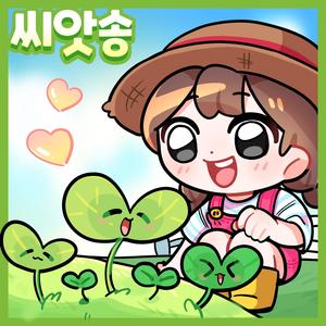 씨앗은 봄이 좋아