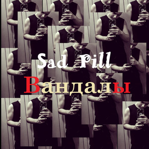 Вандалы