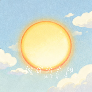 做你的太阳