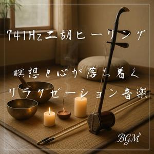 癒しの森に響く二胡の周波数