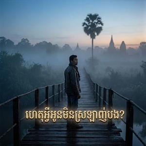 ហេតុអ្វីអូនមិនស្រឡាញ់បង?