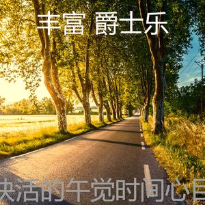有趣下午睡觉情怀