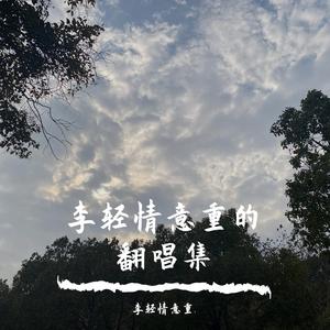 后会无期 (cover: 汪苏泷|徐良)