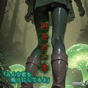 偽善者の毒