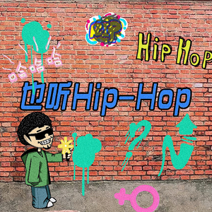 也听hiphop