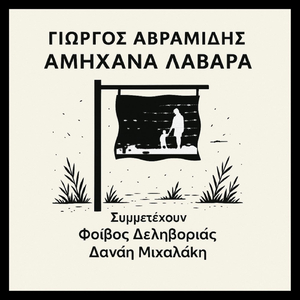 Στο Μεταξύ (feat. Δανάη Μιχαλάκη)