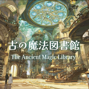 古の魔法図書館