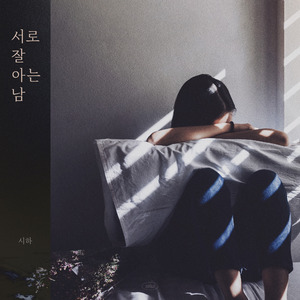 서로 잘 아는 남