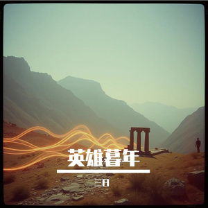 英雄暮年