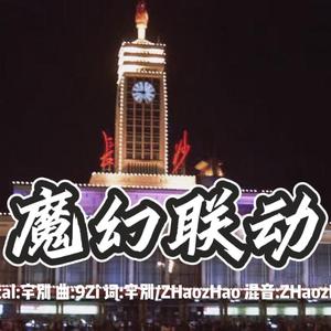 魔幻联动 Prod By 9Zi