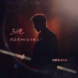 与他（肖战小飞侠2022原创生贺曲）