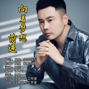 向着梦想前进（伴奏）