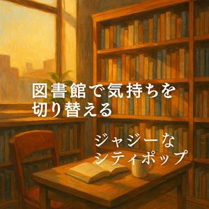 一息ついて、もう一度