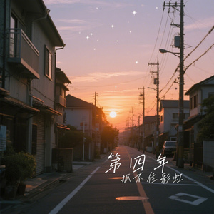 第四年