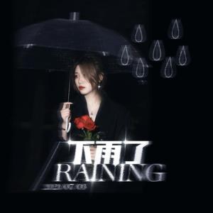 下雨了（Raining）(prod.YoungMarkin&blueroomboy)