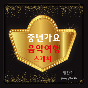 우리 님아 (Cover Ver.)