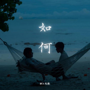如何（男声R&B)
