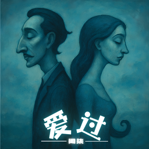 爱过 伴奏