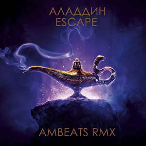 Алладин (Adam Maniac Remix)