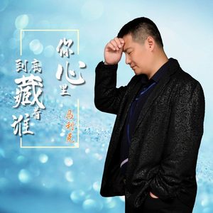 你心里到底藏着谁