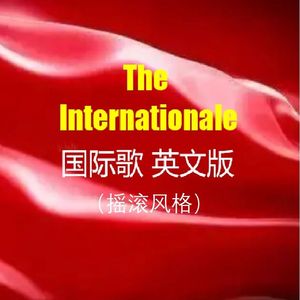 The Internationale（翻唱自英之子版本）