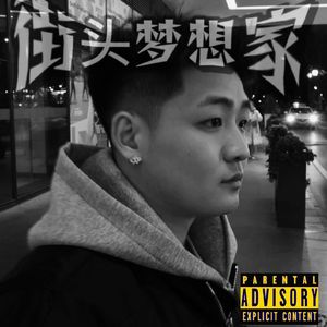 街头梦想家prod.by Morrow