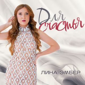 Для счастья