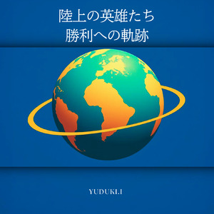 陸上の英雄たち 勝利への軌跡