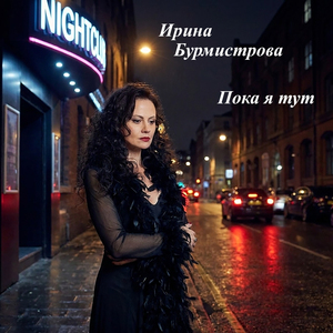 Пока я тут