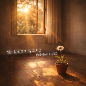 나의 지구 (My Earth)