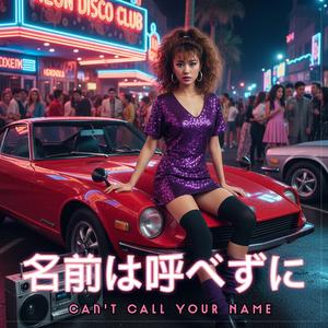 名前は呼べずに (Can't Call Your Name)