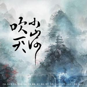 吹灭小河山（翻自 司南）