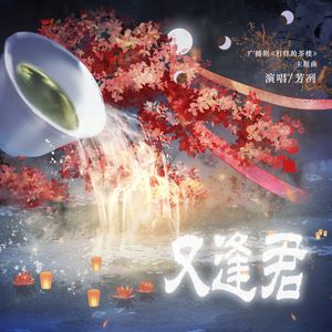又逢君