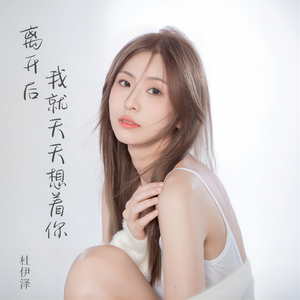 离开后我就天天想着你