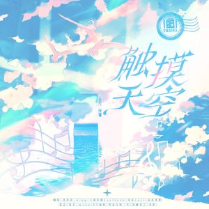 触摸天空
