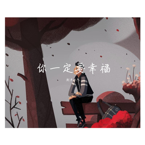 你一定要幸福