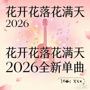 花开花落花满天