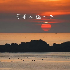 可是人这一生
