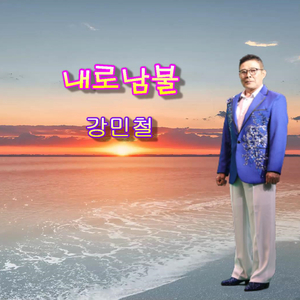 내로남불