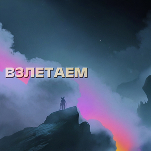 Взлетаем