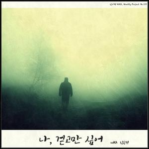 나, 걷고만 싶어
