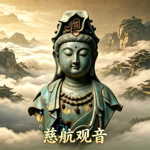 莫拜观音(大慈大悲观世音)