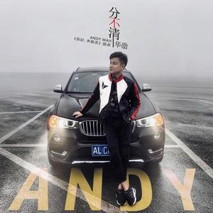 分不清（电影《你好,李焕英》插曲）（翻自 电影原声带）