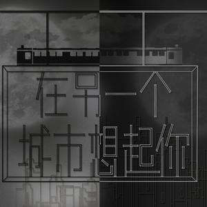 在另一个城市想起你