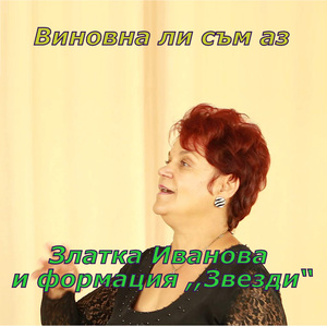 Виновна ли съм аз