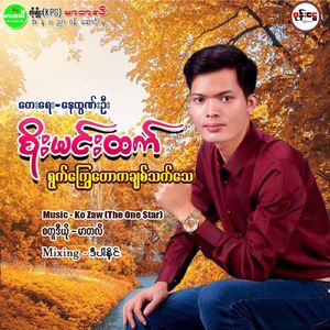 Ywet Kyway Taw Ka Chit Thet Thay