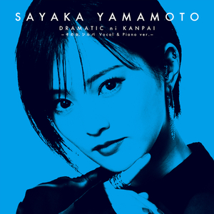 ドラマチックに乾杯 (その女、ジルバ Vocal & Piano ver.)