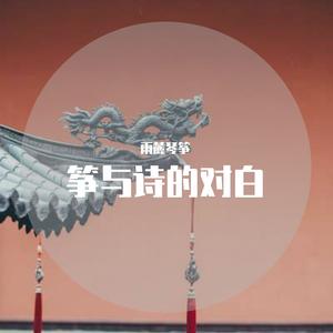 雷庆民朗诵《兰亭集序》古筝伴奏张宇