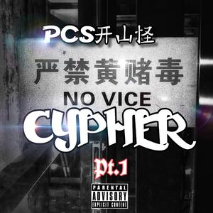 听觉怪兽CYPHER2019